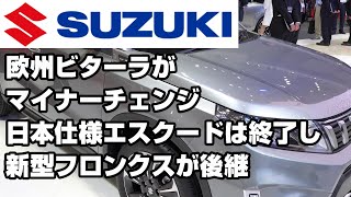 エスクードの欧州仕様ビターラは2024年夏マイナーチェンジ発売でフェイスリフト予告、日本仕様法規対応せず販売終了へ