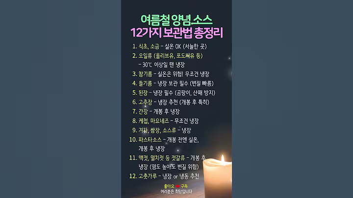 여름철 양념소스 보관법 총정리  #명언 #멋진글귀 #좋은글