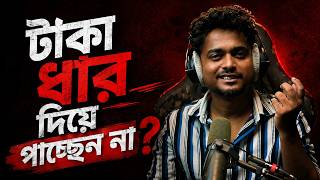টাকা ধার দিয়ে ফেরত পাচ্ছেন না? এটা করুন ! | Short Story by Gourab Tapadar