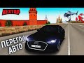 ПЕРЕГОНЯЕМ ВОРОВАНЫЕ АВТО на НЕКСТ РП