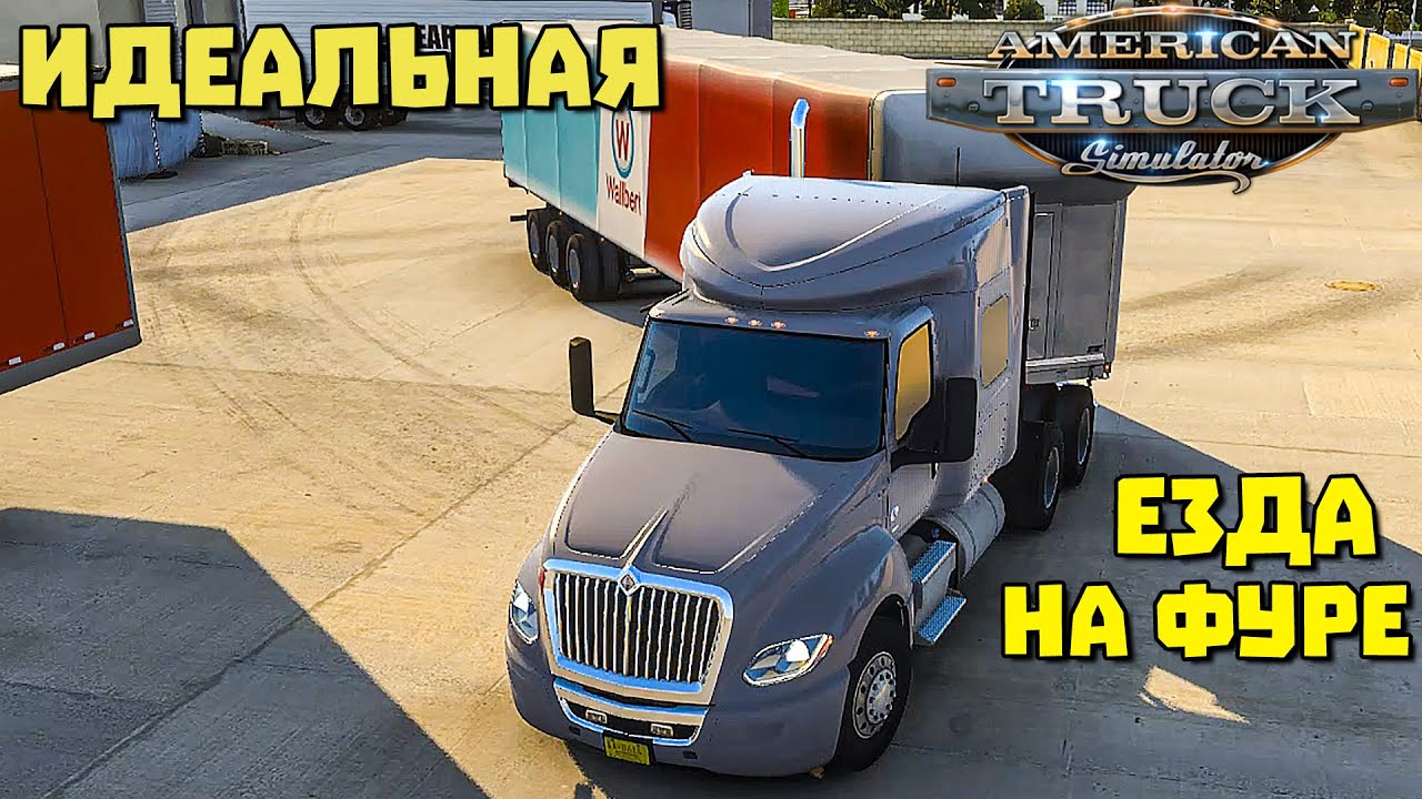 Идеальное вождение фуры! American truck Simulator 2023 - YouTube