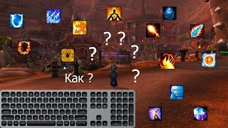 Моя раскладка клавиш для игры World of Warcraft. Бинды + немного истории и теории.