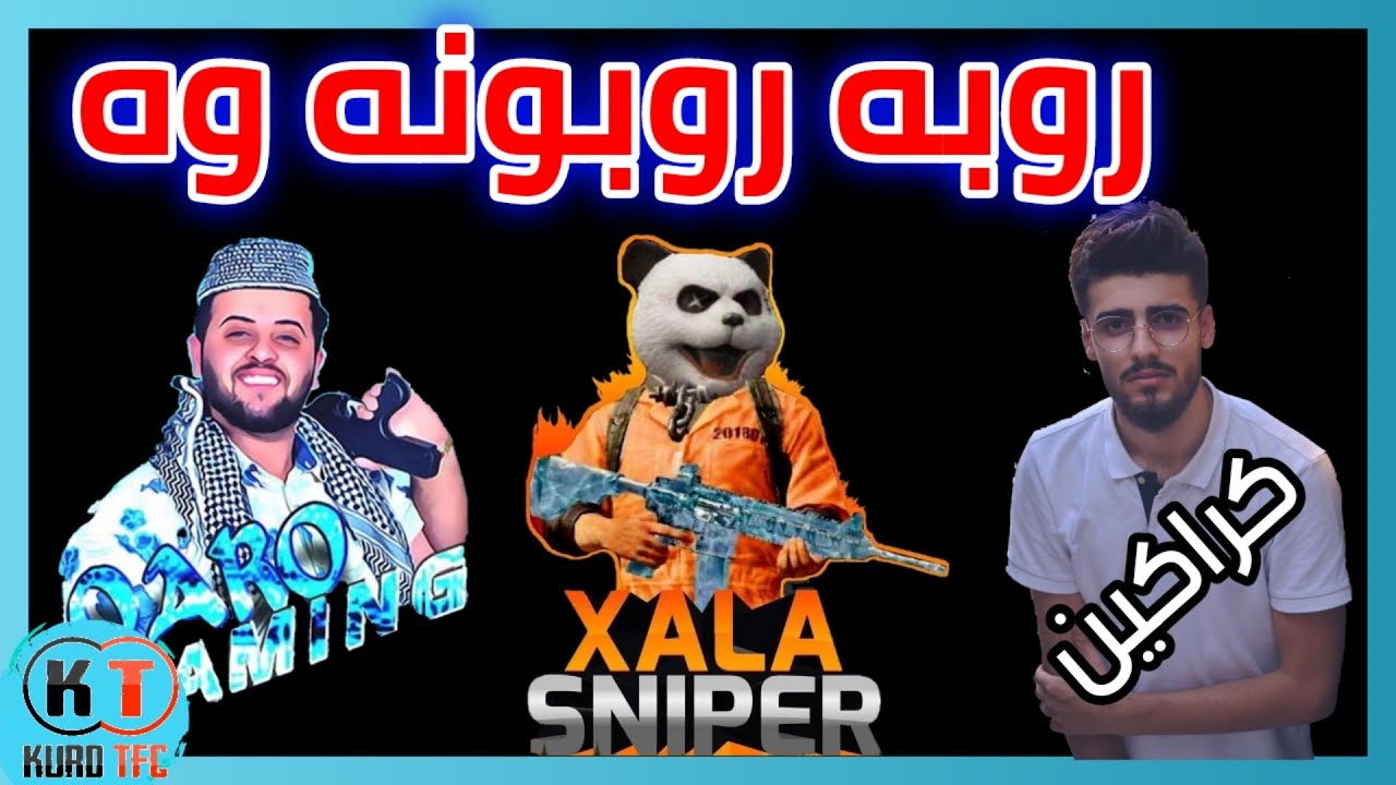 kraken w xala sniper w shex qaro room tdm کراکن و خاڵە سنایپەر و قارۆ لە ڕووم