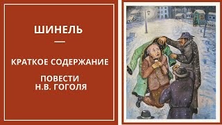 ШИНЕЛЬ — краткое содержание и анализ повести Н. Гоголя