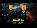 فيلم الأكشن اخر نفس كامل بطولة احمد عز و عمرو يوسف FULL HD فيلم الأكشن اخر نفس كامل بطولة احمد عز و عمرو يوسف FULL HD