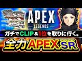 【APEX】衝撃のラスト!? 全力でスナイパーライフルでCLIP&1位を取りに行くゾ！【ハセシン】Apex Legends