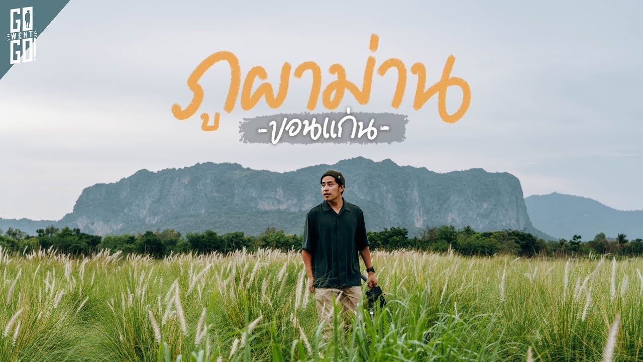 ขอนแก่น ภูผาม่าน ที่นี่ก็มีธรรมชาติสวยๆ | VLOG