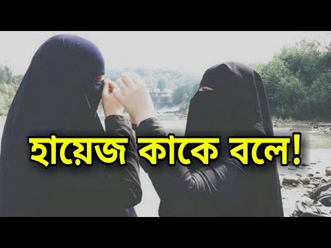 ভিডিও: হায়েজ শব্দের অর্থ কী?