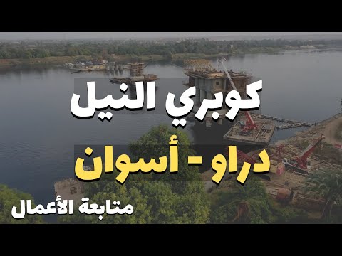 تصوير درون متابعة أعمال إنشاء كوبري النيل بطول 18 كم دراو مصر