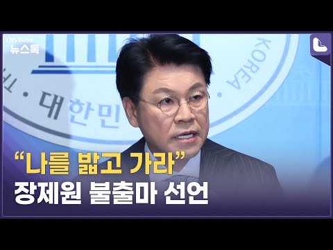 윤핵관 장제원 불출마 선언에 시선집중 된 김기현 용퇴 여부 [정다운의 뉴스톡 530]