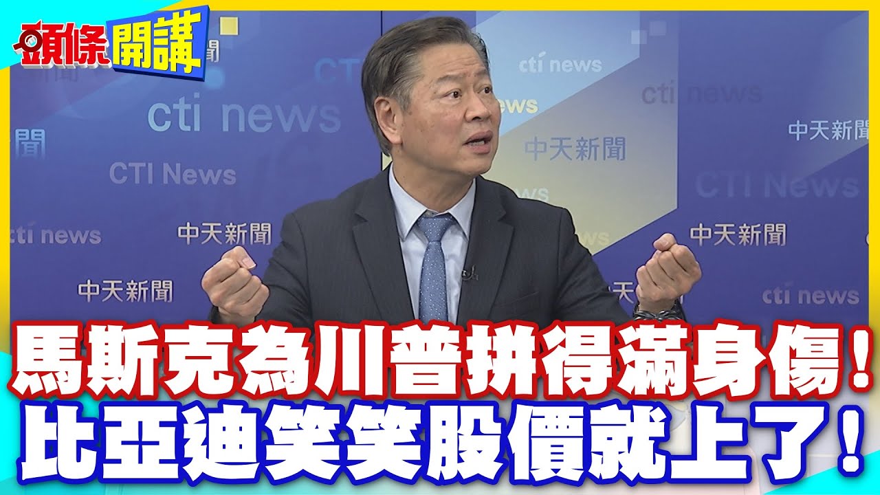 這是傳說中的躺贏啊!馬前卒到處喊殺! | 馬斯克為川普拼得滿身傷!比亞迪笑笑股價就上了!【頭條開講】精華版 @中天電視CtiTv
