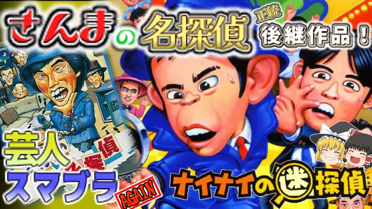さんまの名探偵後継作】ナイナイの迷探偵 ゆっくり実況 【レトロゲーム