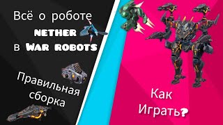 Всё о роботе nether в war robots: Как играть, пушки,модули,дрон,пилот!