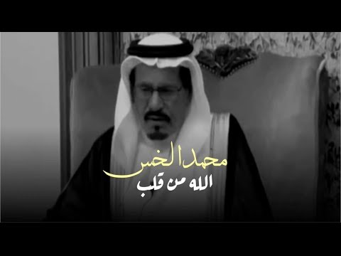 محمد خلف الخس الله من قلب عوى عويت الذيب