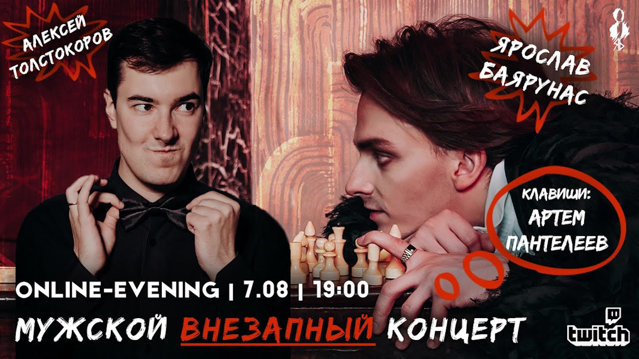 ONLINE-EVENING Ярослав Баярунас и Алексей Толстокоров│07.08.2020│анонс