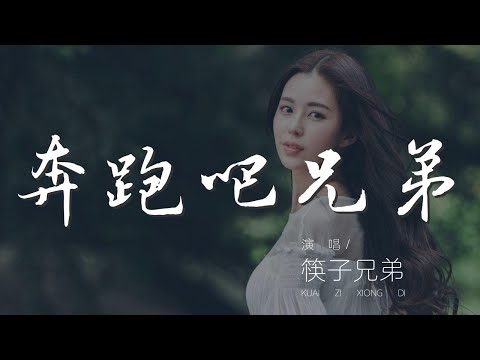 奔跑吧兄弟 - 筷子兄弟『跑跑跑 Go go go go』【動態歌詞Lyrics】