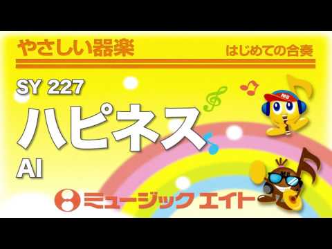 《やさしい器楽》ハピネス／AI（SY音源）
