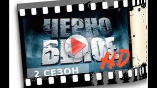 Чёрно-белое 2 сезон, 12 серия, HD-качество Чёрно-белое 2 сезон, 12 серия, HD-качество
