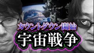 【宇宙戦争】カウントダウン開始