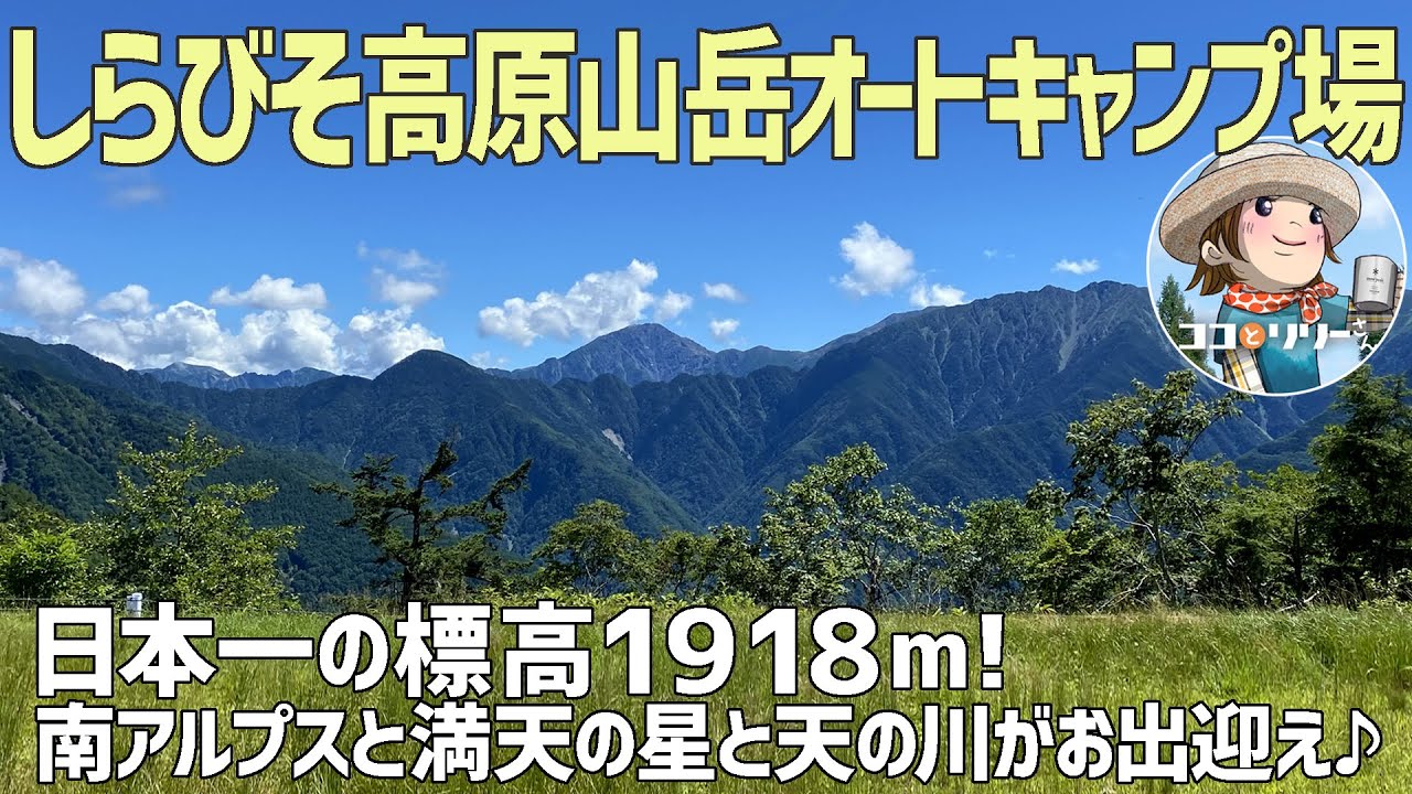 【しらびそ高原山岳オートキャンプ場】星が降る日本一の標高1918mで絶景キャンプ⭐️【長野県県】