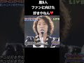 嵐5人がファンへ「好き❤️」と伝えちゃう