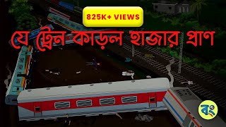 যে ট্রেন🚂 কাড়ল হাজার প্রাণ😢😢 - Vuter Golpo | Bangla Cartoon Video @bongtoonkolkata