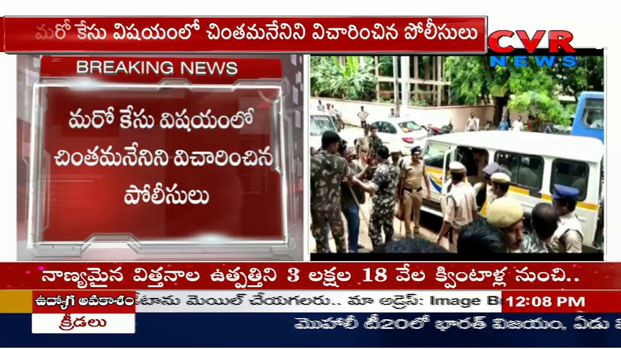 chandrababu actor జైలు నుంచి త్రీటౌన్ పీఎస్ కు చింతమనేని తరలింపు : Chintamaneni Attends Court Hearing In Eluru |CVR