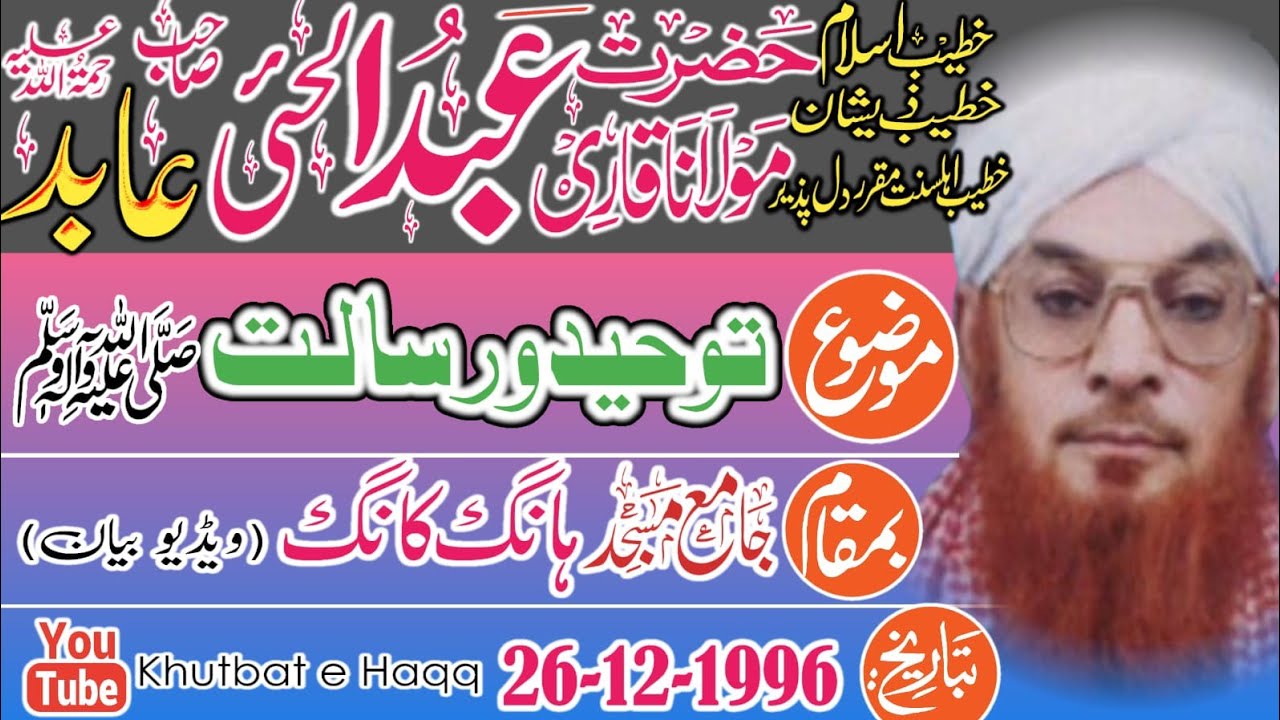 قاری عبد الحئی عابد صاحب خطاب جامعہ مسجد ہانگ کونگ 26-12-1996 khutbat e Haqq توحید ورسالت