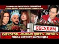 Киркоров страх потерял! Снова хоронят Ширвиндта. Савичева в гневе.  Известно почему молчит Ротару