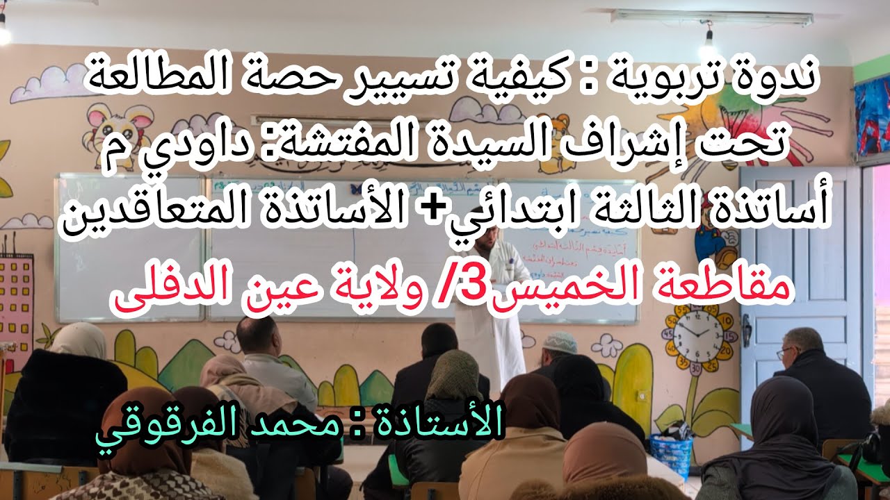 كيفية تسيير حصة المطالعة ندوة تربوية تحت إشراف السيدة المفتشة داودي مقاطعة الخميس3 ولاية عين الدفلى