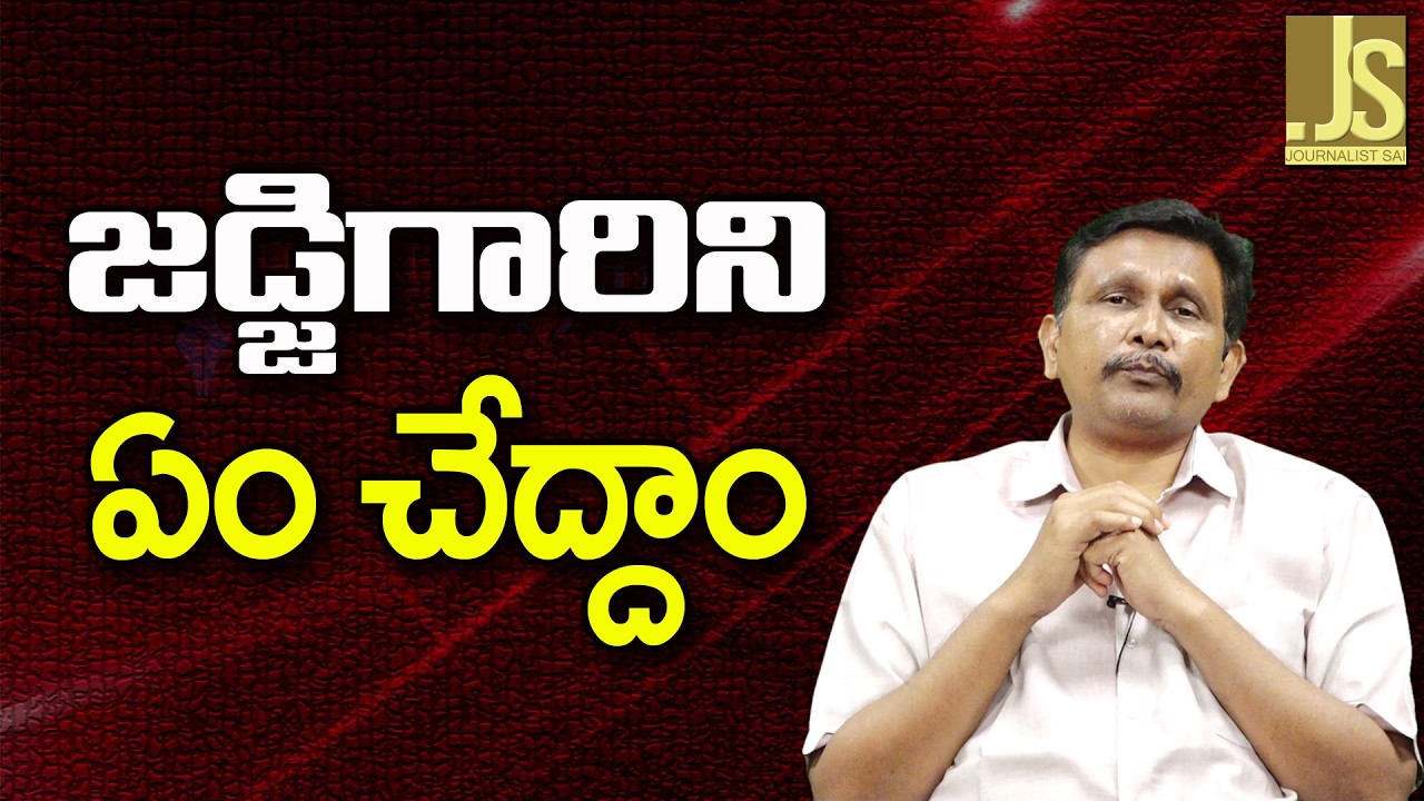 Loksabha Committee On Him   || జడ్జిగారిని ఏం చేద్దాం