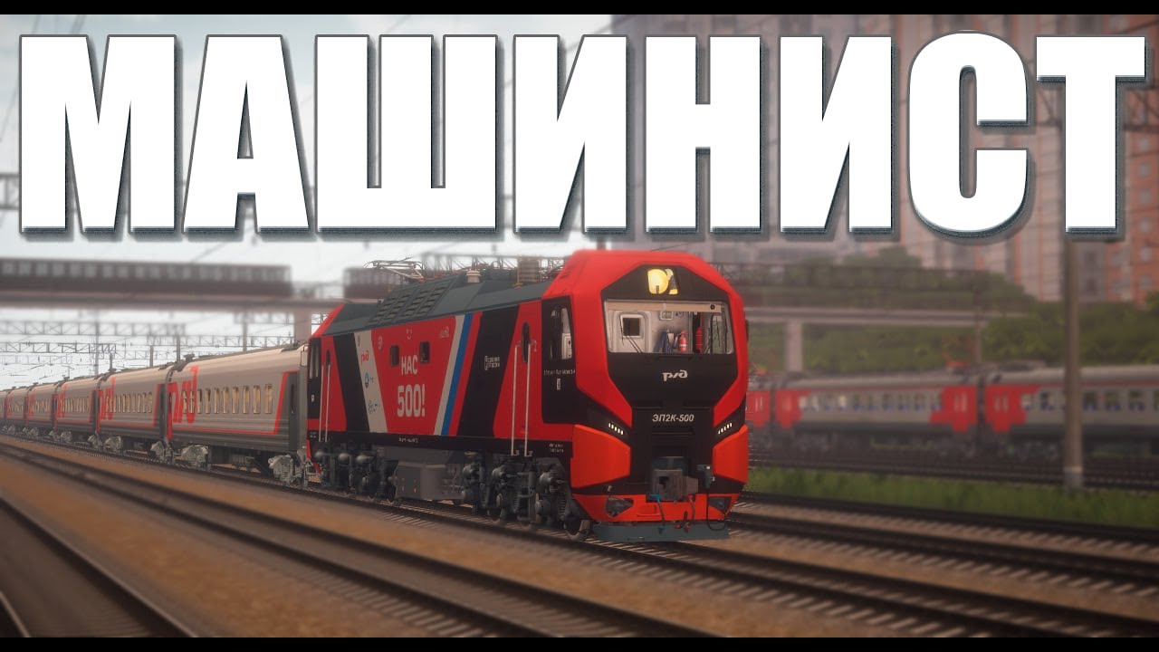 МАШИНИСТ ПОЕЗДА! РАБОТАЮ НА ЭП2К 500 В МАЙНКРАФТ! IR!