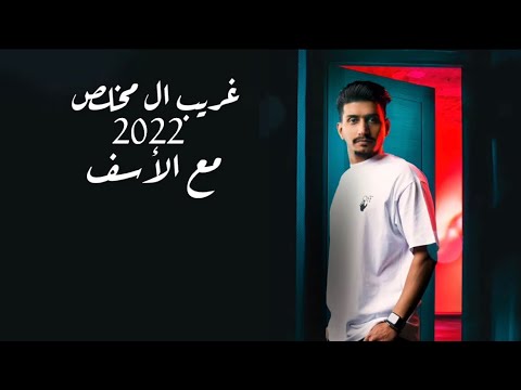 غريب ال مخلص مع الأسف حصريا 2022        2022