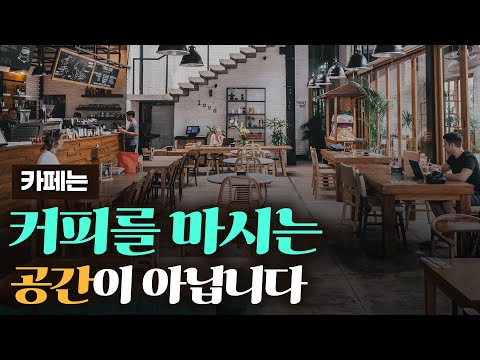 카페는 커피를 마시는 공간이 아닙니다 ! 카페창업  전 후 꼭 봐야되는 영상   !     권카페의 카페창업 이야기 10편