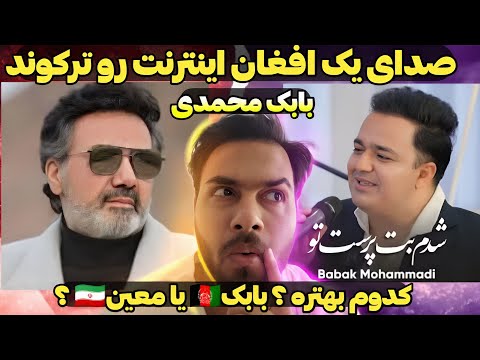 وقتی یه افغان صدای معین رو زنده کرد باورم نمیشه ری اکشن غیرقابل پیش بینی Moein Babak 