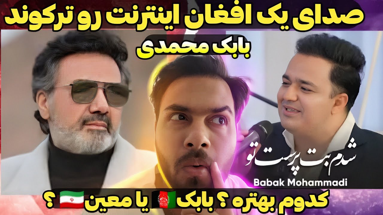 وقتی یه افغان صدای معین رو زنده کرد 🇦🇫🇮🇷😳 باورم نمیشه... | ری‌اکشن غیرقابل پیش‌بینی!| moein | babak
