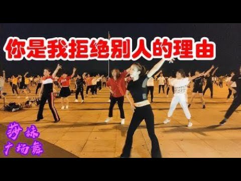 广场舞《你是我拒绝别人的理由》动感32步，听听看看轻松学会