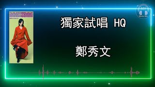 鄭秀文   獨家試唱 HQ 『歌詞版』