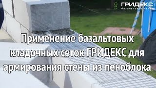 видео Кладка стен из пеноблоков с армированием