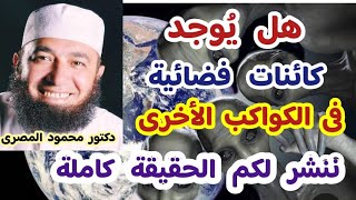 هل يوجد كائنات فضائية فى الكواكب الأخرى  ( ننشر لكم الحقيقة كاملة بالأدلة )  دكتور محمود المصرى