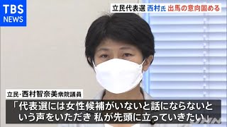 立憲民主代表選 西村氏が立候補の意向固める