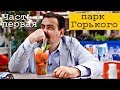 Парк Горького. Часть 1 | ФоБо, хот-доги, GlowSubs, Тетя Мотя, Гирос