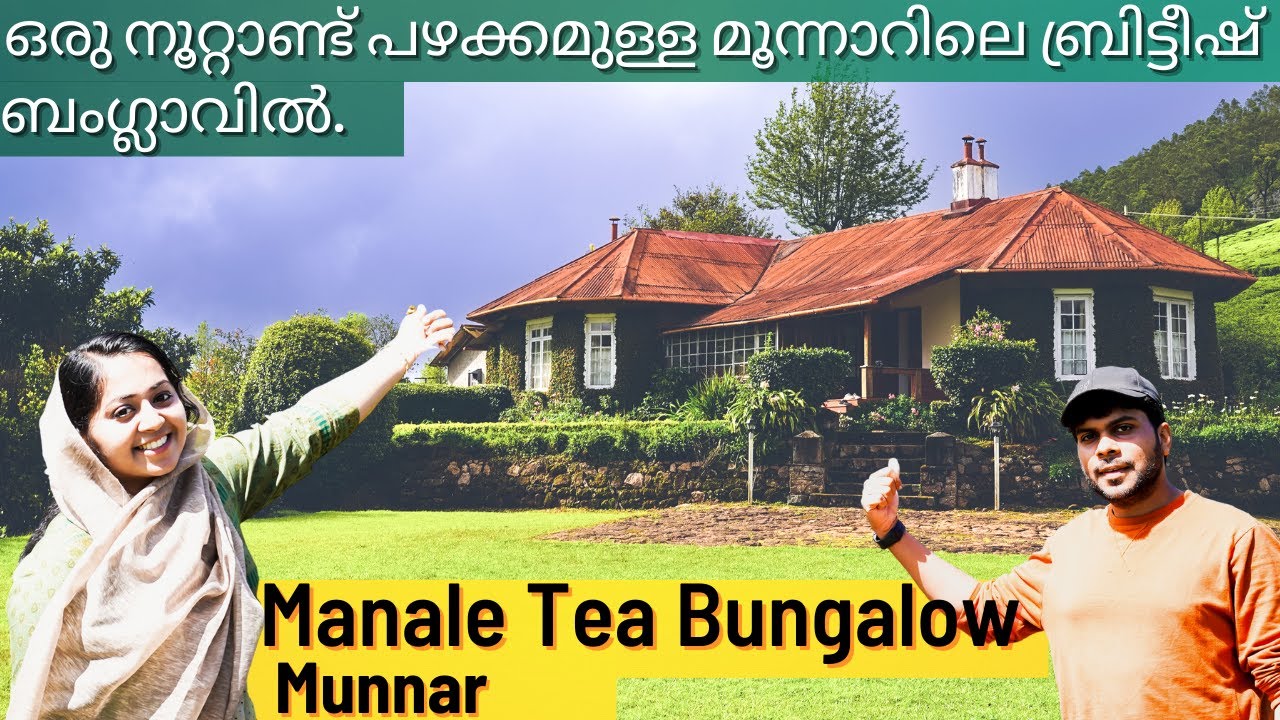 Vlog# 19|MANALE TEA BUNGALOW@MUNNAR|നുറ്റാണ്ടുകൾ പഴക്കമുള്ള  ബ്രിട്ടീഷ് ബംഗ്ലാവിൽ| #MUNNAR#VOYEHOMES