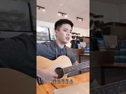 #我們好好的 #李榮浩「我们好好的 初你给我第一个拥抱 你害羞著撒娇」我們好好的 cover by TroySim