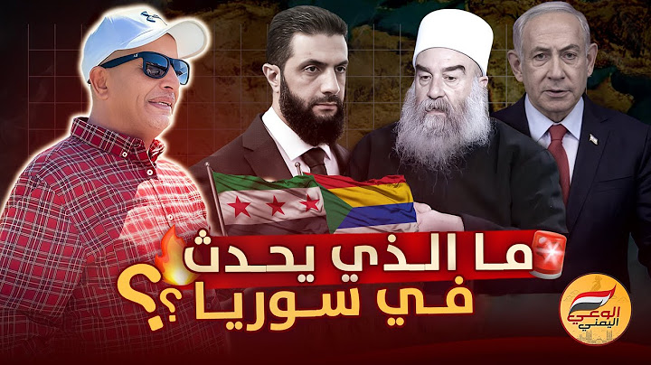 🚨 تطورات خطـ..ـيرة في سوريا وتحالف ايـ..ـراني اسرائـ..ـيلي هناك ⚠️ #اسعد_الشرعي #سوريا