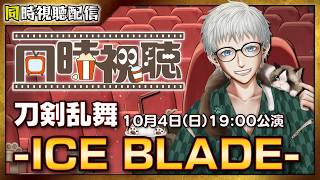 【同時視聴】刀剣乱舞 -ICE BLADE- 10月4日(日)19:00公演