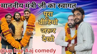 #माननीय मंत्री जी कास्वागत#प्रदीप भैया के घर पर पूरा ब्लॉक जरूर देखो#@UpboyrajComedy @Pujaactor989w 