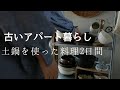 寒い季節にピッタリな土鍋を使って作るあったかい料理2日間【アパート暮らしの日常】