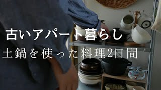 寒い季節にピッタリな土鍋を使って作るあったかい料理2日間【アパート暮らしの日常】