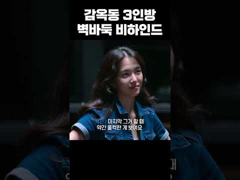 처음 듣는 벽바둑 비하인드 #shorts thumbnail